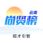 招才引智尚賢榜