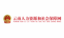 云南省人力資源和社會(huì)保障網(wǎng)