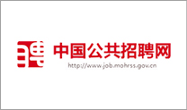 中國(guó)公共招聘網(wǎng)