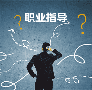 職業(yè)指導(dǎo)