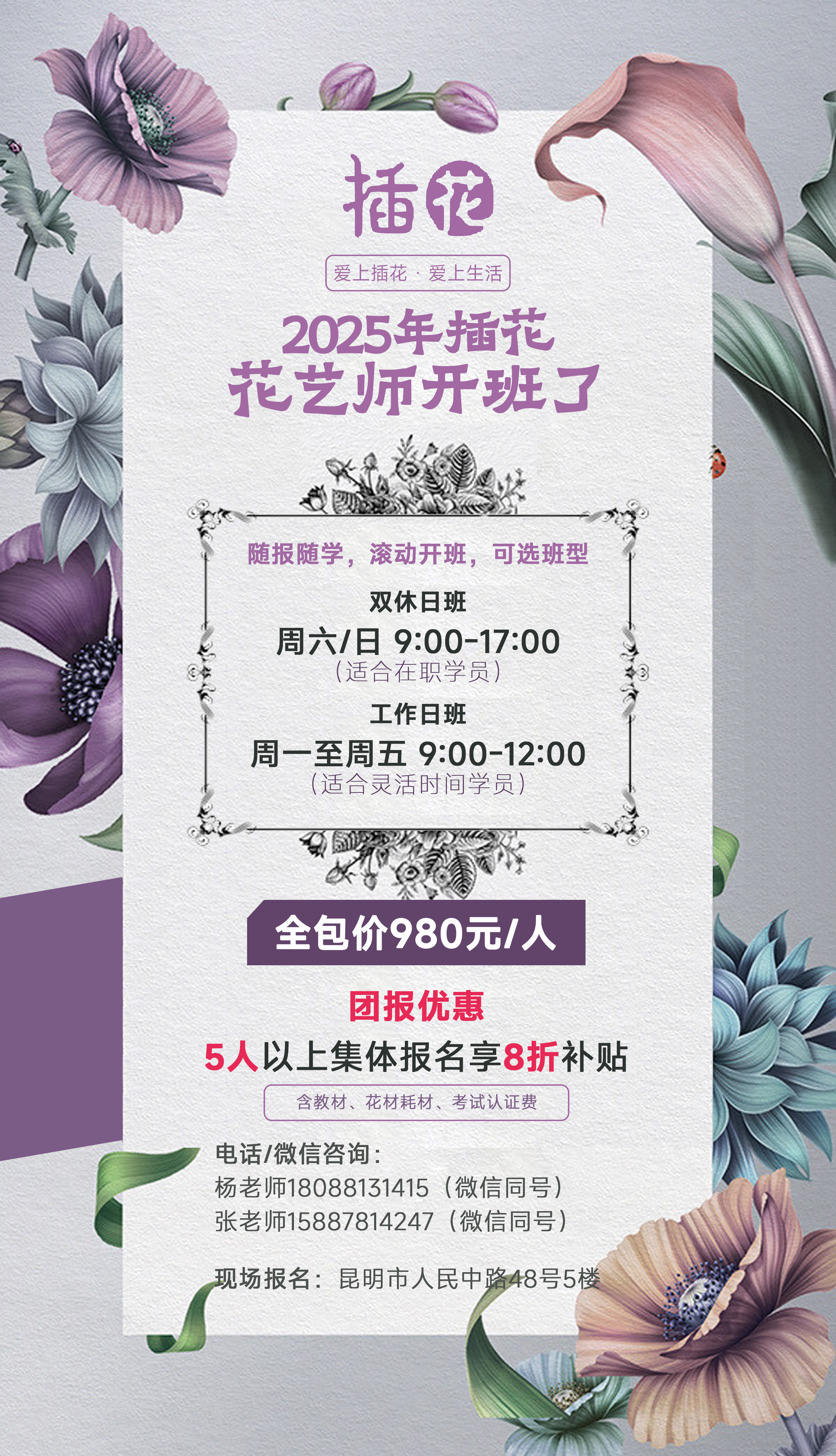 花藝師培訓(xùn)海報(bào)